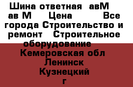 Шина ответная  авМ4 , ав2М4. › Цена ­ 100 - Все города Строительство и ремонт » Строительное оборудование   . Кемеровская обл.,Ленинск-Кузнецкий г.